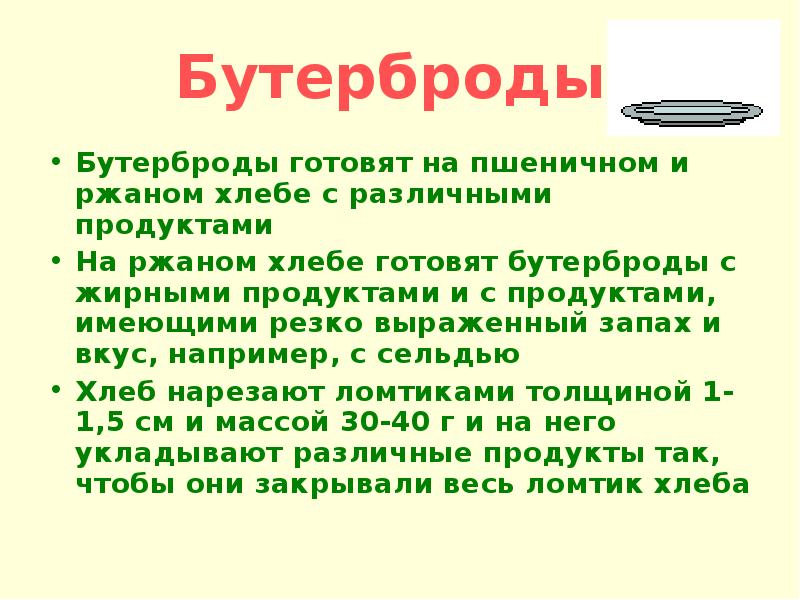 Презентация на тему бутерброд