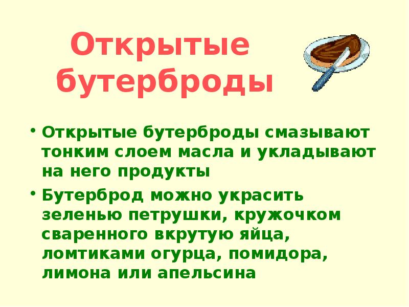 Презентация на тему презентация бутербродов