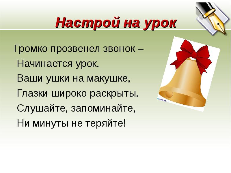 Настрой на урок. Настрой на урок чтения. Эмоциональный настрой на урок. Эмоциональный настрой на урок русского языка.