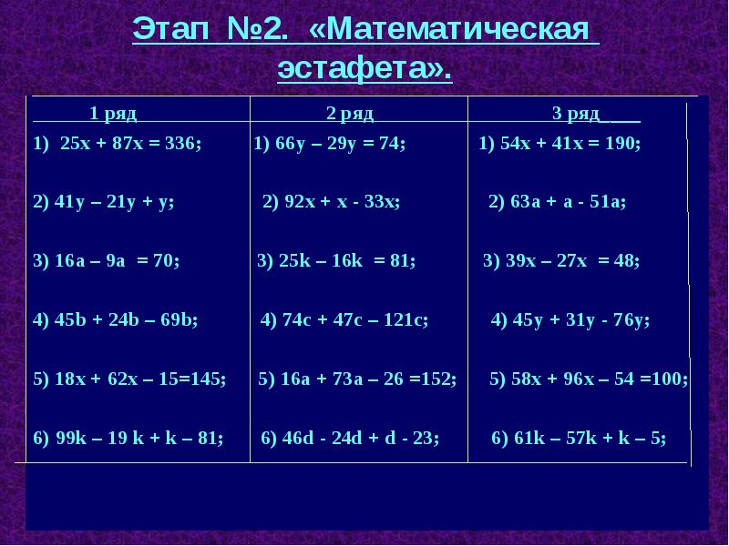 Этап х. Математическая эстафета 5 класс 25x+87x=336. Распределительный закон 25*3+25. 87-(41+Х)=22. Распределительный закон умножения 21 • 87.