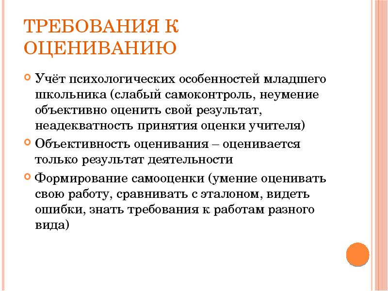 Требования объективности оценки. Требования к оцениванию. Психологические требования к уроку. Слабый самоконтроль. Требования к тосечную оценкам.