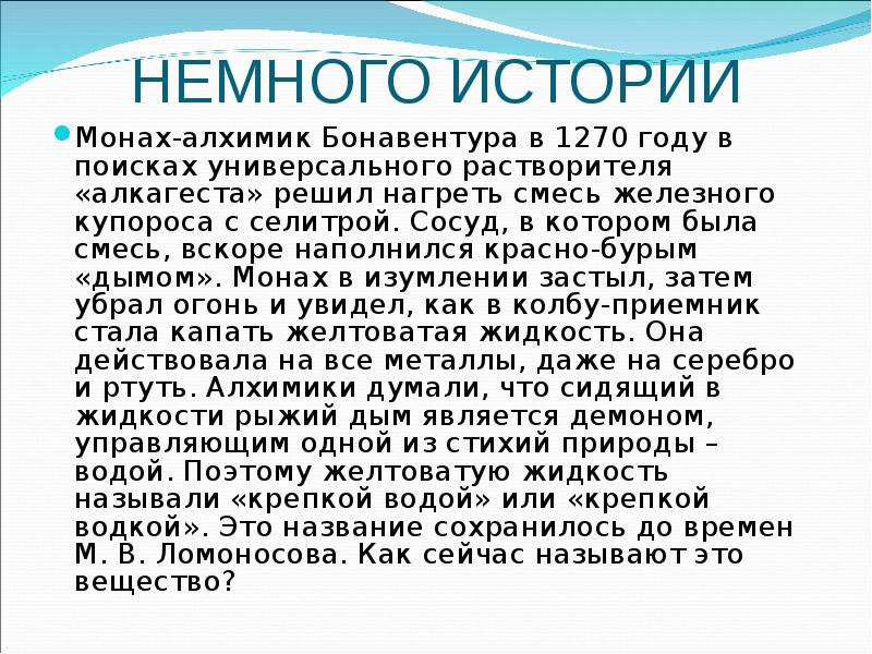 Немного истории. История открытия кислот. История открытия азотной кислоты. Кто открыл азотную кислоту. Азотистая кислота история открытия.