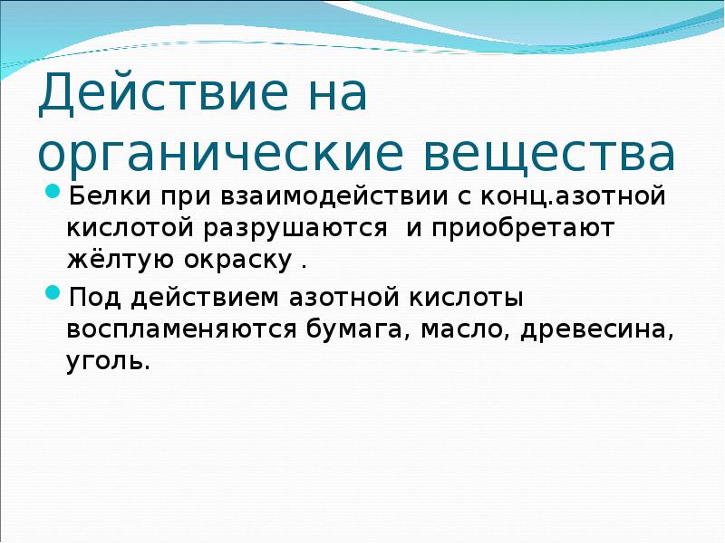 Азотная кислота вещество. Действие азотной кислоты на органические вещества. Белки приобретают желтую окраску под действием. Азотная кислота с органическими веществами. Органика с азотной кислотой.