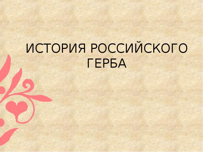 История россии 6 класс информационно творческие проекты загадки герба россии