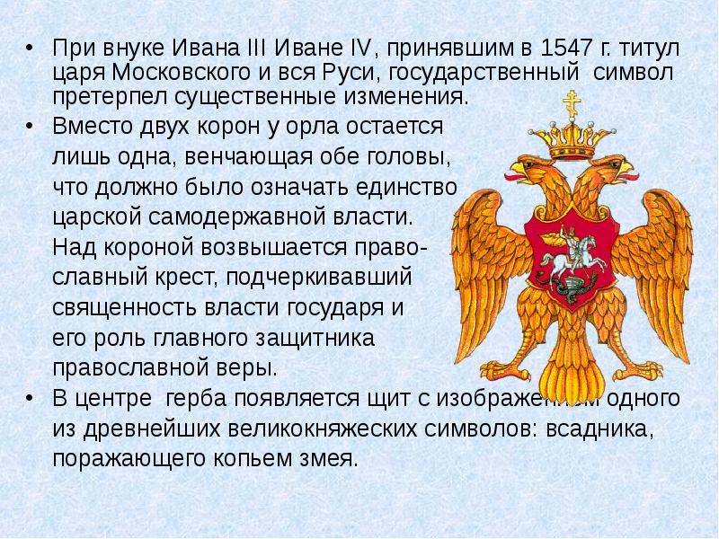 Какой титул принял. Государственный герб при Иване 3. Герб Руси при Иване 3. Происхождение герба России при Иване 3. Государственные символы Руси при Иване 3.