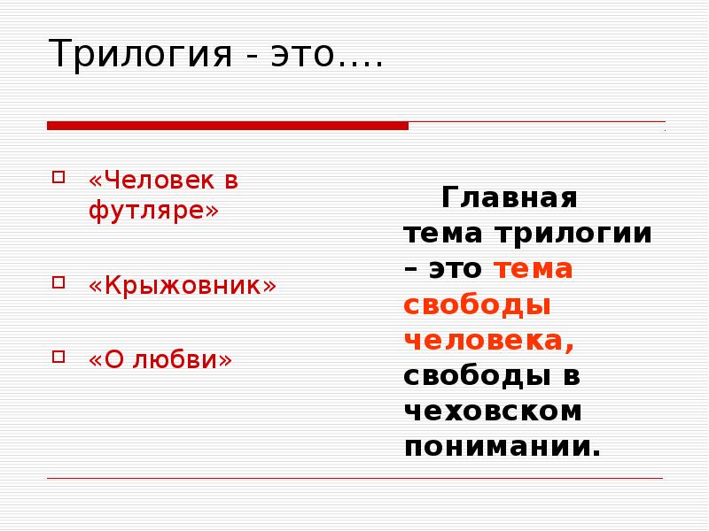 Презентация трилогия чехова человек в футляре крыжовник о любви