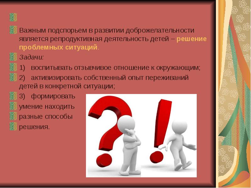 Решение конкретных ситуаций. Развитие доброжелательности. Решение проблемных ситуаций картинки. Репродуктивная деятельность ребенка это. Методы формирования доброжелательности.