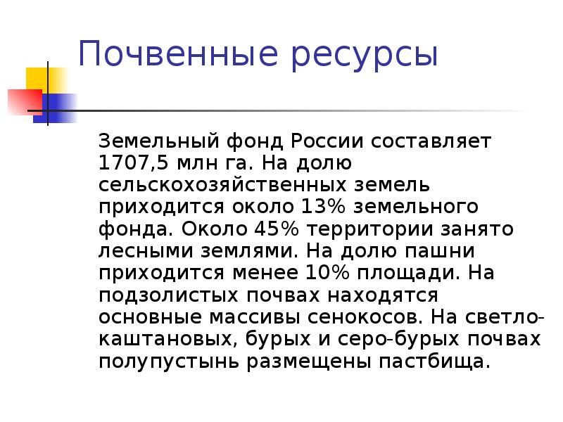 Почвенные ресурсы    Земельный фонд России составляет 1707,5 млн