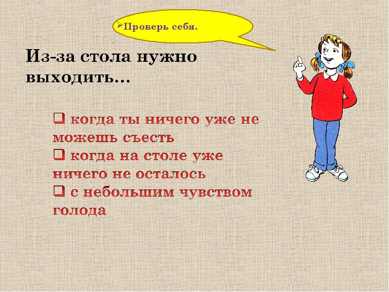 О том что нужно выходить. Из-за стола нужно выходить с легким чувством голода. Встать из-за стола. Выходить из за стола с чувством легкого голода. Вставать из за стола с легким чувством голода.