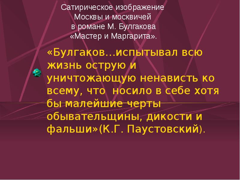 Москва в романе булгакова мастер и маргарита презентация