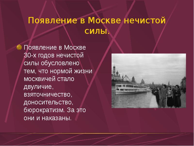 В чем отошел булгаков от традиций изображения нечистой силы 5 8 предложений