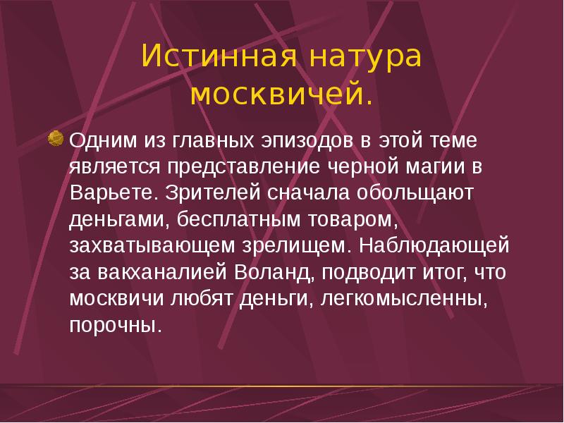 Москва и москвичи в романе мастер и маргарита презентация