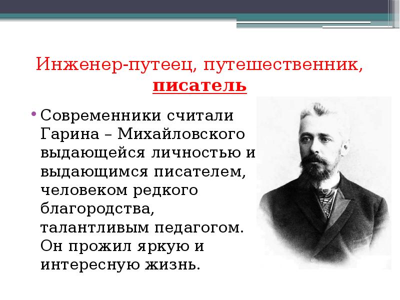 Николай георгиевич гарин михайловский презентация 4 класс