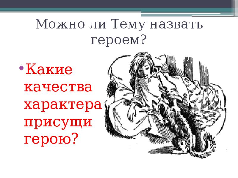 Какого человека по праву называть героем. Как можно назвать героя произведения. Какого человека можно назвать героем. По праву можно назвать героем. Сообщение на тему кого можно назвать героем.