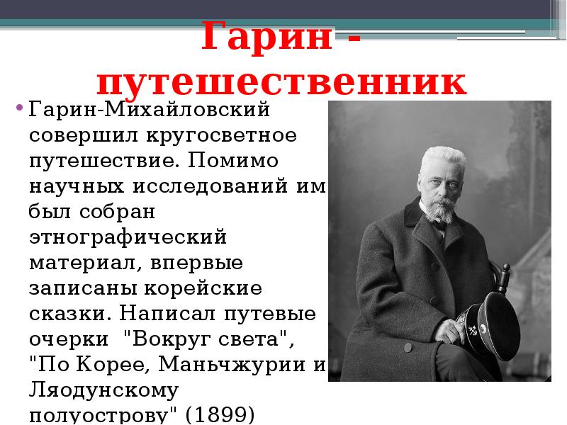 Николай георгиевич гарин михайловский презентация 4 класс