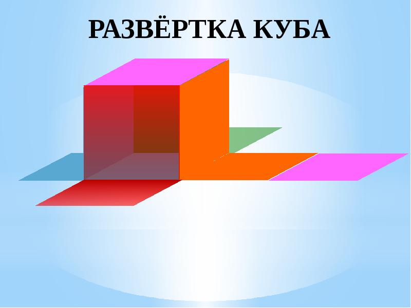РАЗВЁРТКА КУБА РАЗВЁРТКА КУБА