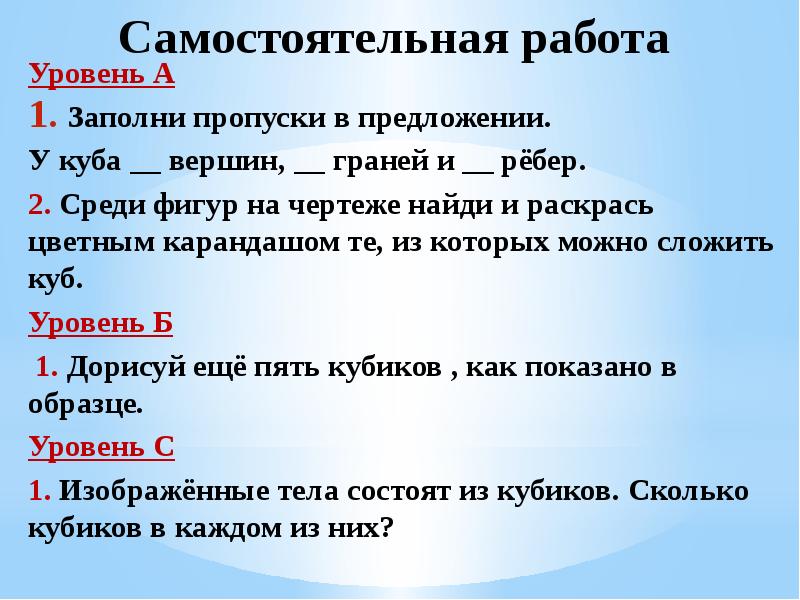 Самостоятельная работа
Уровень А
Заполни пропуски в предложении.
У куба Самостоятельная работа
Уровень А
Заполни пропуски в предложении.
У куба