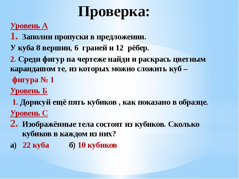 Проверка:
Уровень А
Заполни пропуски в предложении.
У куба 8 вершин, Проверка:
Уровень А
Заполни пропуски в предложении.
У куба 8 вершин,