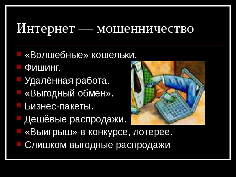 Мошенники в интернете презентация