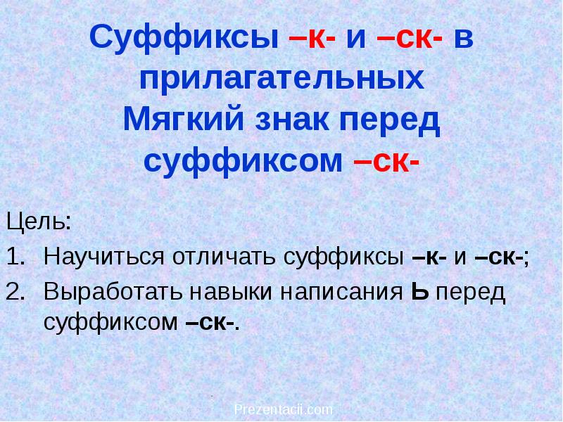 Презентация к ск в прилагательных 6 класс презентация