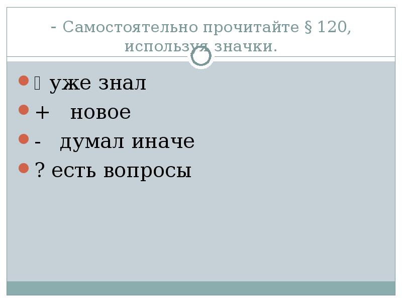 Выполните самостоятельно прочитайте. Прочитайте самостоятельно. 120. Прочитайте.. Не с словами состояния.