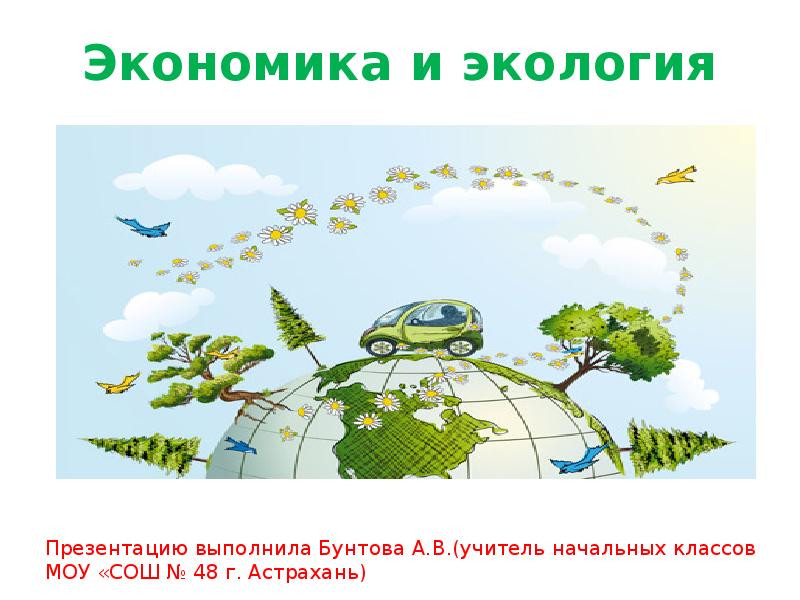 Экономика и экология