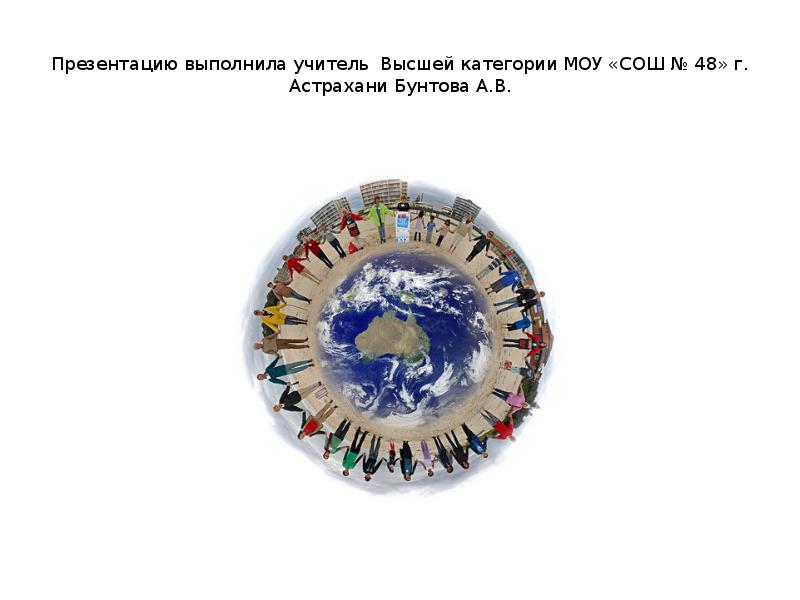 Презентацию выполнила учитель Высшей категории МОУ «СОШ № 48» г. Астрахани