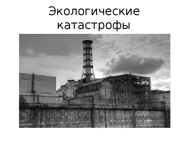 Экологические катастрофы