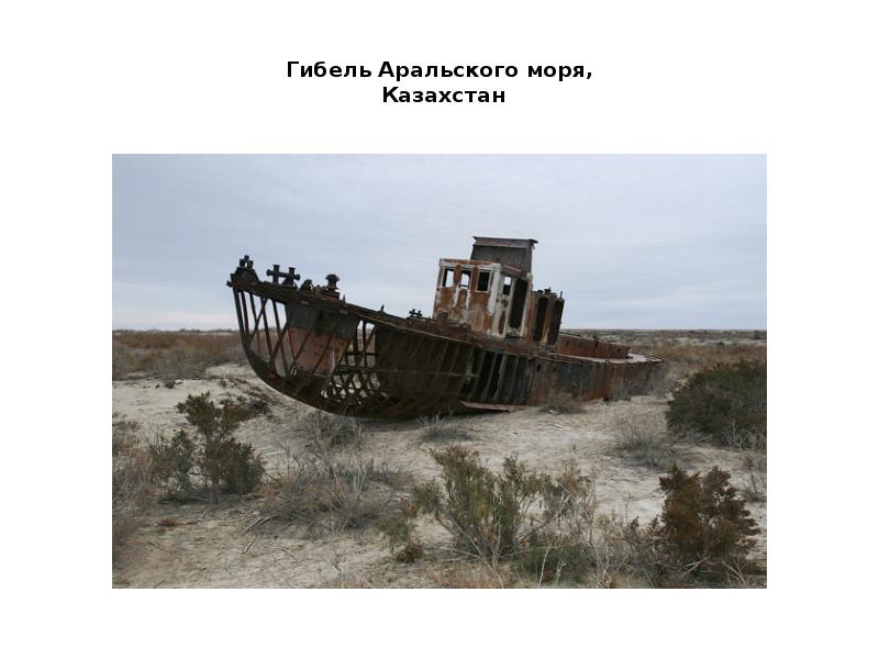 Гибель Аральского моря,  Казахстан