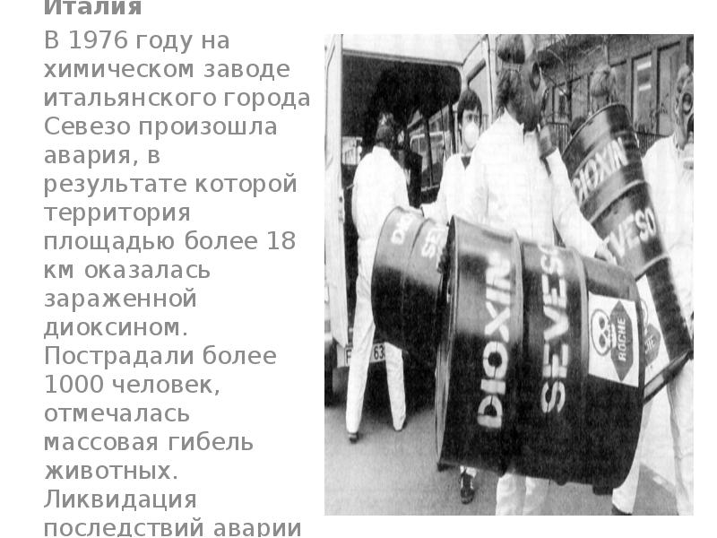 Авария на химическом заводе в Севезо, Италия Авария на химическом заводе