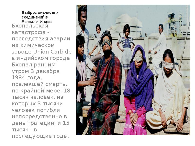 Бхопальская катастрофа - последствия аварии на химическом заводе Union Carbide в