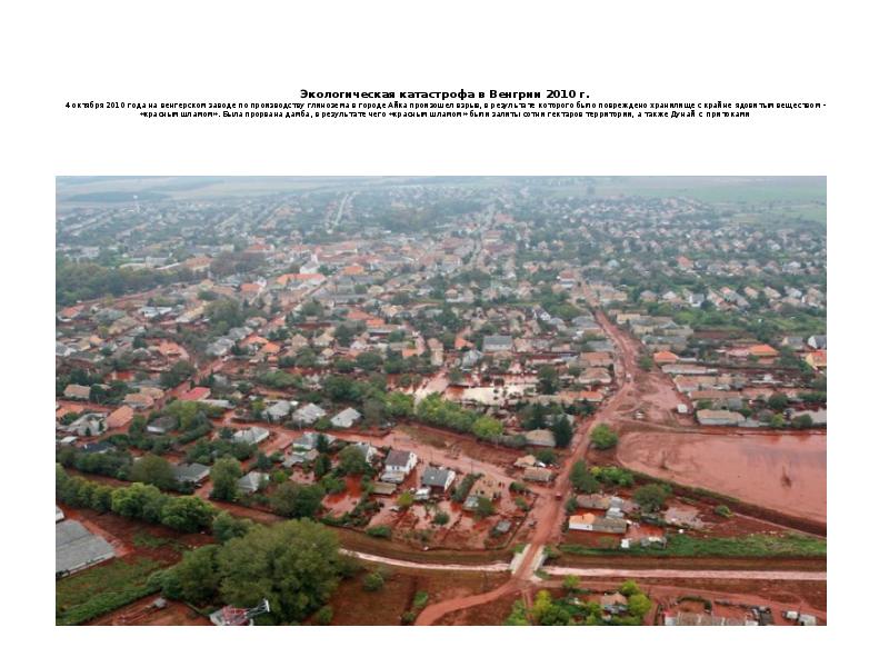 Экологическая катастрофа в Венгрии 2010 г. 4 октября 2010 года на