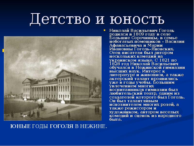 Гоголя 8 история. Гоголь Николай Васильевич и театр в гимназии. Гоголь Николай Васильевич в юности. Рассказ о детстве Гоголя. Биография Гоголя детство.