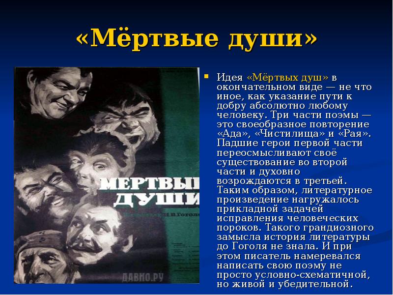 Краткое содержание мертвые. Мёртвые души идея произведения. Идея мертвых душ. Главная идея мертвых душ. Мёртвые души основная мысль произведения.