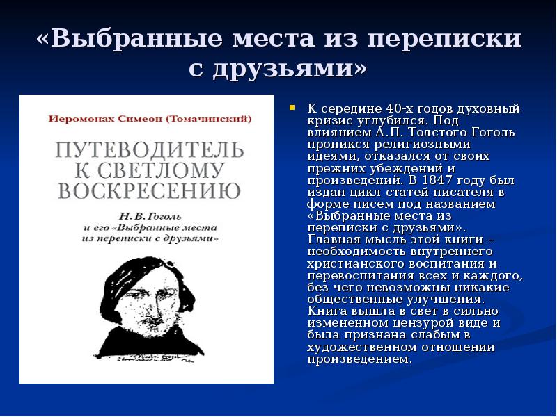 Выбранные места. Выбранные места из переписки с друзьями. Выбранные места Гоголь. Выбранные места из переписки с друзьями Николай Гоголь. Выбранные места из переписки с друзьями Гоголь книга.