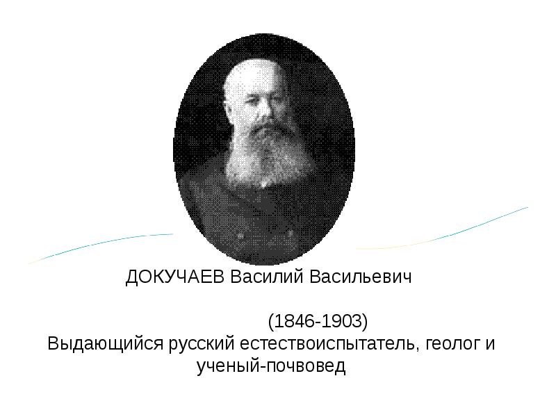 Жизнь и деятельность докучаева презентация