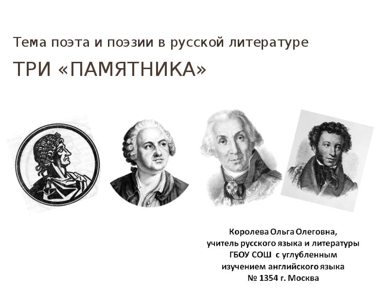 Памятник державина и пушкина. Три памятника Ломоносов Державин Пушкин. Три памятника в русской литературе. Три памятника таблица. Три памятника в русской литературе таблица Ломоносов Державин Пушкин.