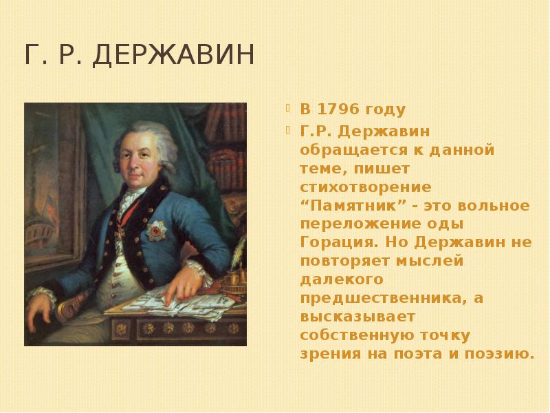 Г. Р. Державин
В 1796 году
Г.Р. Державин обращается к Г. Р. Державин
В 1796 году
Г.Р. Державин обращается к