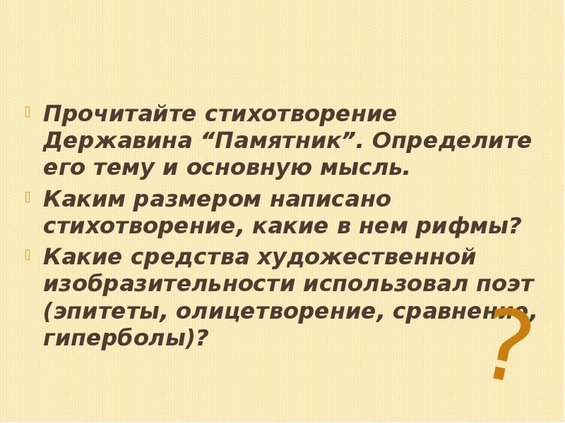 Основная мысль стихотворения памятник. Памятник стих Державина. Памятник Державина Стиз. Памятник стихотворение Державина памятник. Памятник Державин тема.