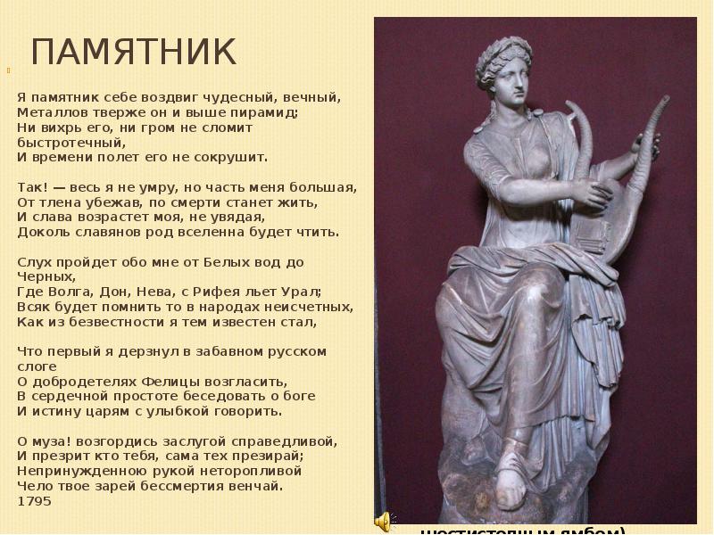 ПАМЯТНИК
Я памятник себе воздвиг чудесный, вечный, Металлов тверже ПАМЯТНИК
Я памятник себе воздвиг чудесный, вечный, Металлов тверже