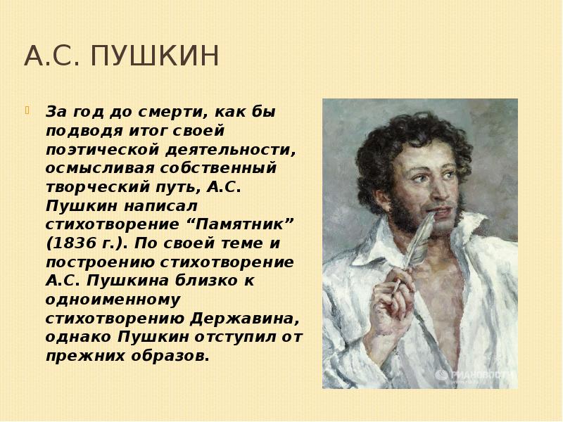 А.С. Пушкин
За год до смерти, как бы подводя итог своей А.С. Пушкин
За год до смерти, как бы подводя итог своей