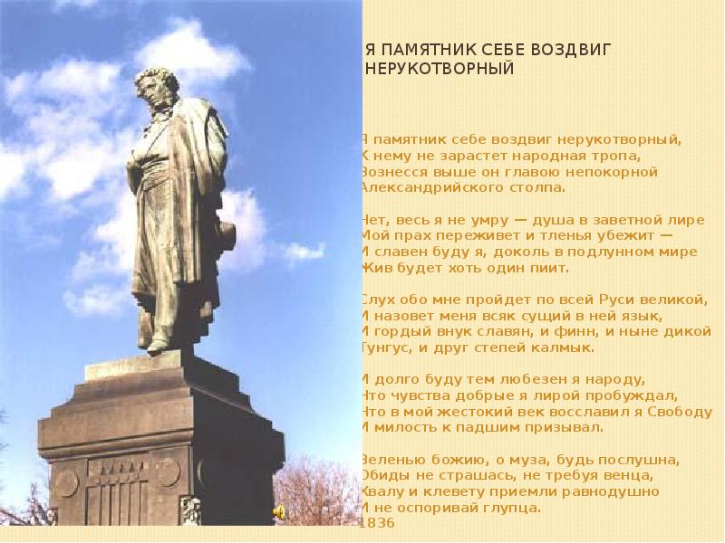 Я памятник себе воздвиг нерукотворный
Тема поэта и поэзии, проблема Я памятник себе воздвиг нерукотворный
Тема поэта и поэзии, проблема