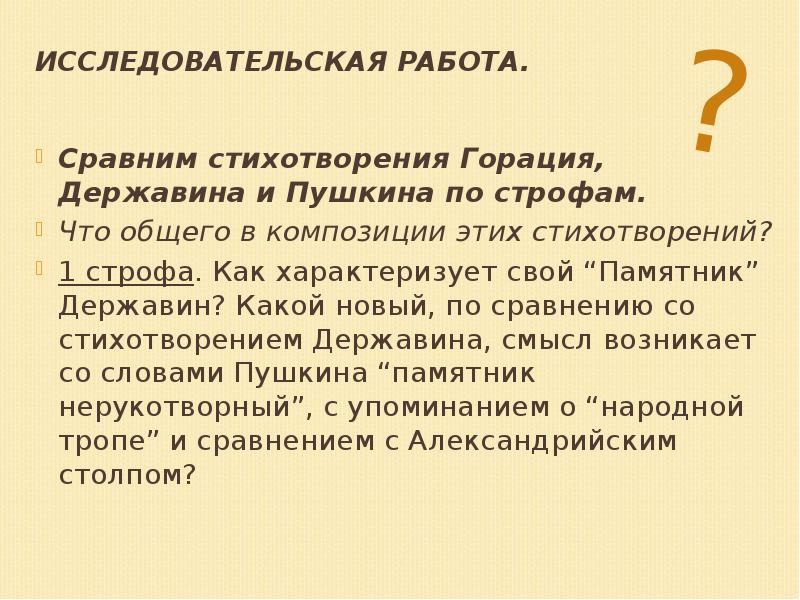 Исследовательская работа.
Сравним стихотворения Горация, Державина и Пушкина по Исследовательская работа.
Сравним стихотворения Горация, Державина и Пушкина по