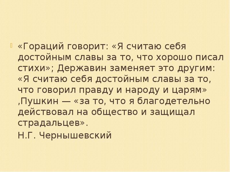 «Гораций говорит: «Я считаю себя достойным славы за то, что хорошо «Гораций говорит: «Я считаю себя достойным славы за то, что хорошо