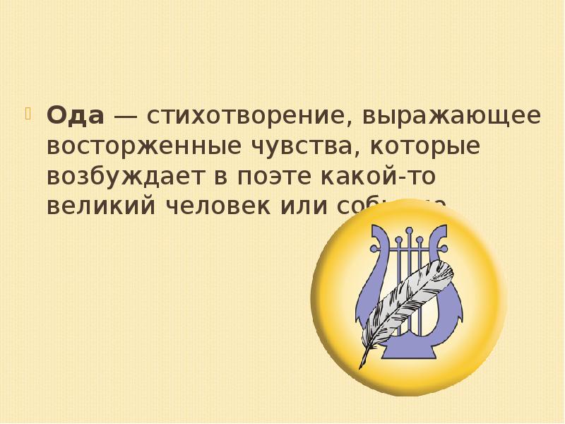 Ода — стихотворение, выражающее восторженные чувства, которые возбуждает в поэте какой-то Ода — стихотворение, выражающее восторженные чувства, которые возбуждает в поэте какой-то