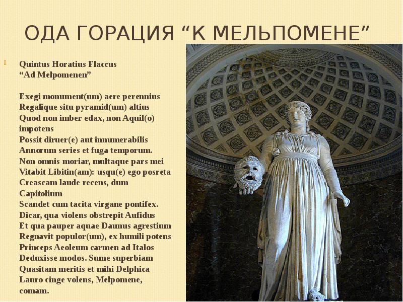 Ода Горация “К Мельпомене”
Quintus Horatius Flaccus “Ad Melpomenen” Ода Горация “К Мельпомене”
Quintus Horatius Flaccus “Ad Melpomenen”