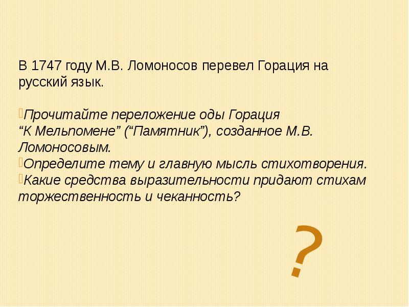В 1747 году М.В. Ломоносов перевел Горация на русский язык.
В В 1747 году М.В. Ломоносов перевел Горация на русский язык.
В