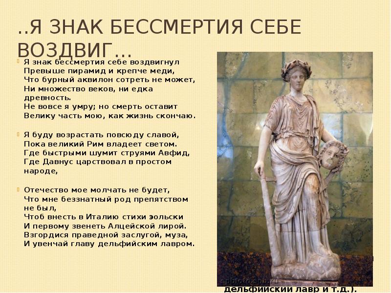 ..Я знак бессмертия себе воздвиг…
Я знак бессмертия себе воздвигнул Превыше ..Я знак бессмертия себе воздвиг…
Я знак бессмертия себе воздвигнул Превыше
