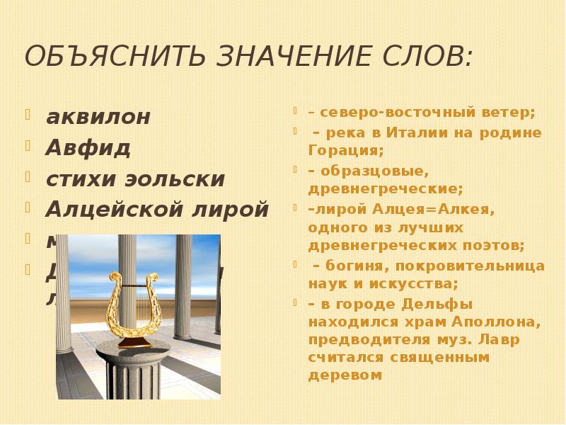 Объяснить значение слов:
аквилон
Авфид
стихи эольски
Алцейской лирой
муза
Объяснить значение слов:
аквилон
Авфид
стихи эольски
Алцейской лирой
муза