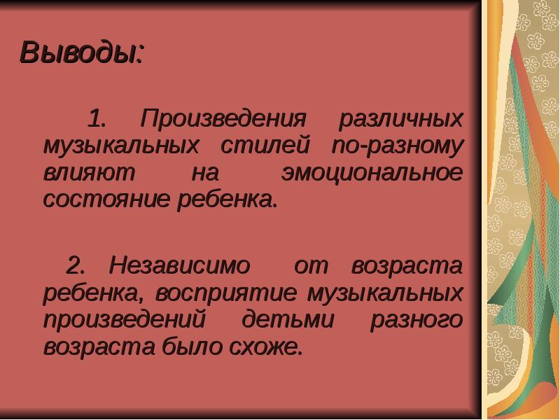 Вывод творчества. Метод калифорнийский стиль музыкальный размер.